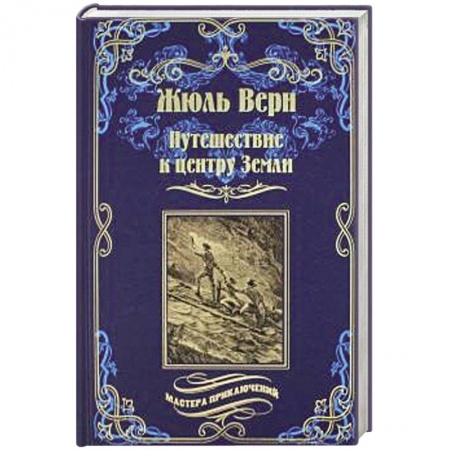 Зарубежная приключенческая литература, книга Путешествие к центру Земли купить по скидке