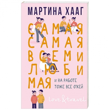 Зарубежная современная проза, книга Самая-самая, всеми любимая купить по скидке