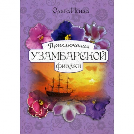 Эпос. Фольклор. Мифы, книга Приключения Узамбарской фиалки купить по скидке