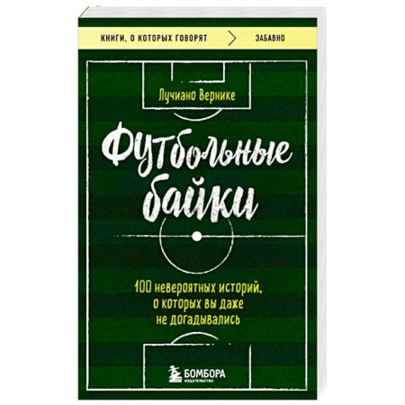 Футбол, книга Футбольные байки: 100 невероятных историй, о которых вы даже не догадывались купить по скидке