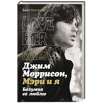 Джим Моррисон, Мэри и я. Безумно ее люблю