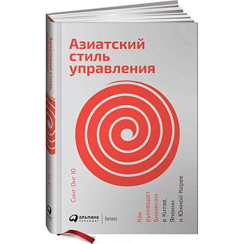 Азиатский стиль управления.Как руководят бизнесом в Китае, Япониии и Южной Корее