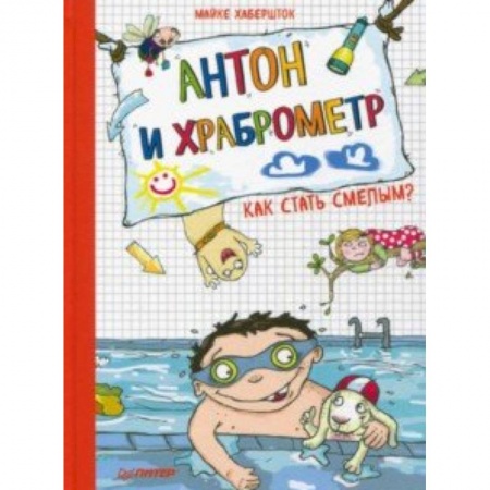 Повести и рассказы о детях, книга Антон и храброметр. Как стать смелым? купить по скидке