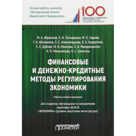 Экономика. Управление. Бизнес, книга Финансовые и денежно-кредитные методы регулирования экономики. Рабочая учебная программа для студентов. Уровень подготовки магистратуры купить по скидке