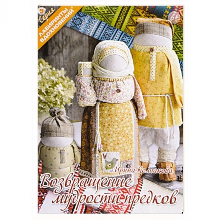 Мягкие игрушки. Куклы, книга Возвращение мудрости предков купить по скидке