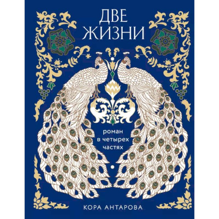 Другие эзотерические учения, книга Две жизни. Роман в четырех частях купить по скидке