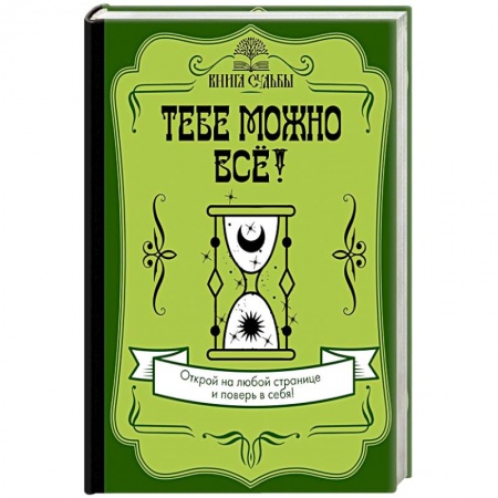 Эзотерические учения, книга Тебе можно всё! купить по скидке