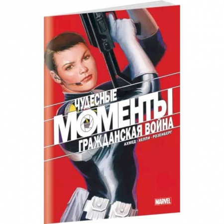 Комиксы. Манга, книга Чудесные моменты Marvel. Гражданская война купить по скидке