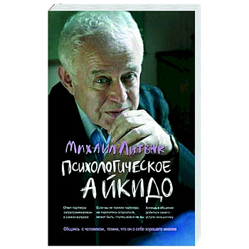 Психологическое айкидо. Учебное пособие