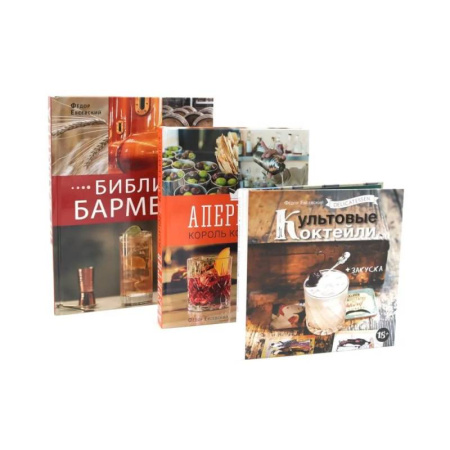 Искусство бармена, книга Библия бармена. Delicatessen. Культовые коктейли закуска. Аперитив. Король коктейлей (комплект из 3-х книг) купить по скидке