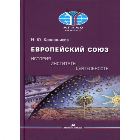 Политика, книга Европейский союз: история, институты, деятельность: Учебник купить по скидке