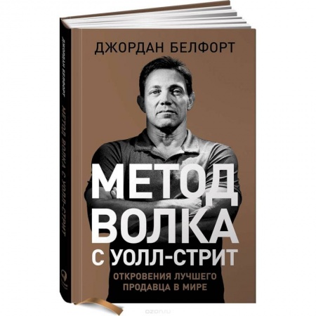 Маркетинг. Общие вопросы, книга Метод волка с Уолл-стрит. Откровения лучшего продавца в мире купить по скидке