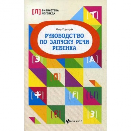 Логопедия, книга Руководство по запуску речи ребенка. Учебно-методическое пособие купить по скидке