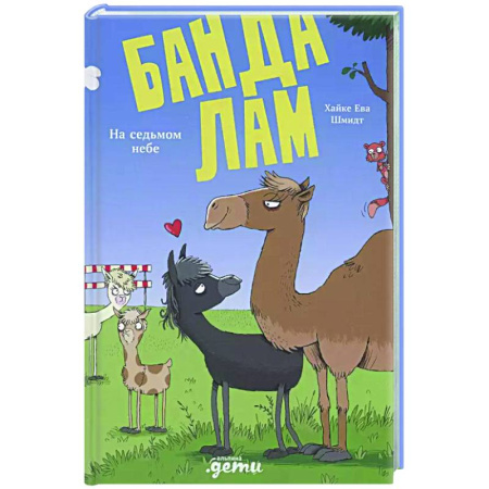 Приключения. Детективы, книга Банда лам. На седьмом небе купить по скидке