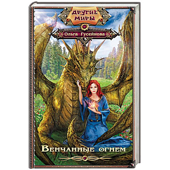 Венчанные огнем