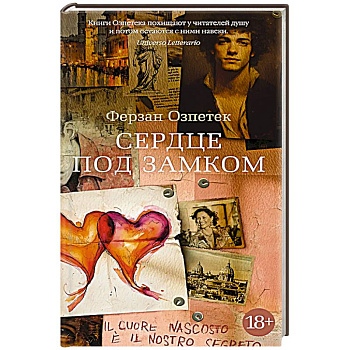 Сердце под замком