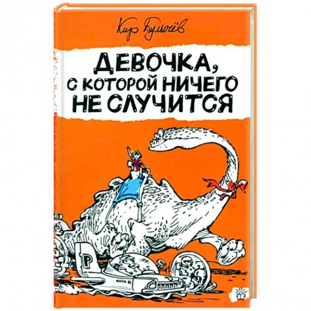 Мистика. Фантастика. Фэнтези, книга Девочка, с которой ничего не случится купить по скидке