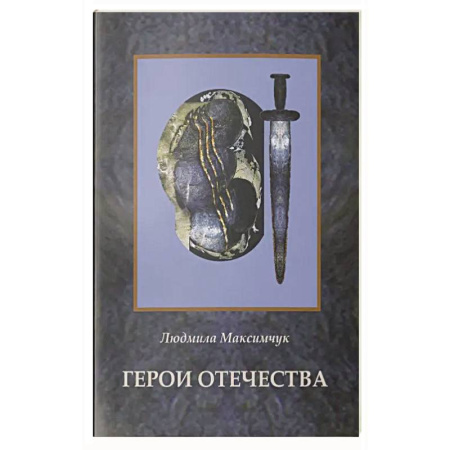 Сборники мемуаров, биографий, книга Герои Отечества купить по скидке