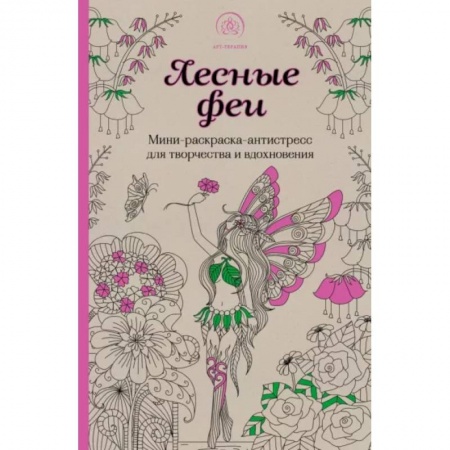 Книги для творчества, книга Лесные феи Мини-раскраска-антистресс для творчества и вдохновения купить по скидке