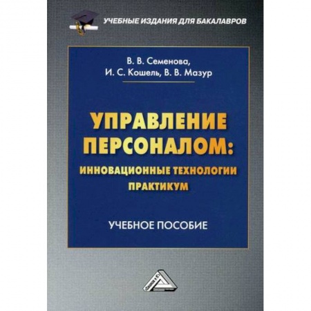 Управление персоналом, книга Управление персоналом: инновационные технологии. Практикум купить по скидке