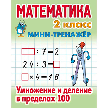 Математика. 2 класс. Умножение и деление в пределах 100