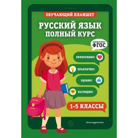 Русский язык, книга Русский язык. Полный курс. 1-5 классы купить по скидке