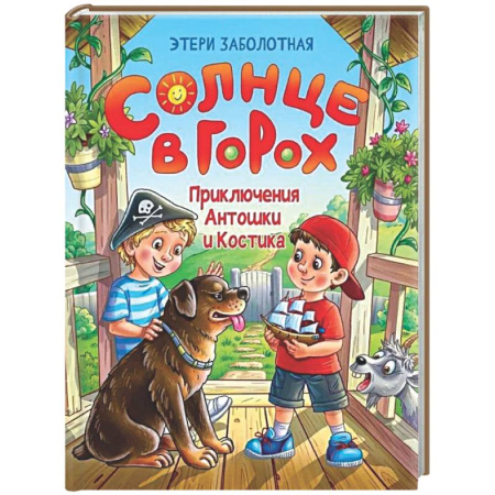 Приключения. Детективы, книга Солнце в горох. Приключения Антошки и Костика купить по скидке