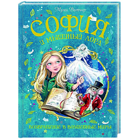 Мистика. Фантастика. Фэнтези, книга София и мышиный лорд. Возвращение в Волшебные миры купить по скидке