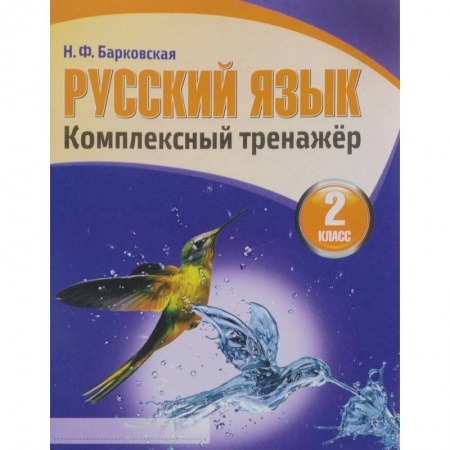 Русский язык, книга Русский язык.2 класс купить по скидке