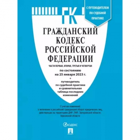 Гражданское право, книга Гражданский кодекс РФ по состоянию на 25 января 2023 года с таблицей изменений. Части 1-4 купить по скидке