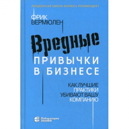 Деловая литература. Право. Психология, книга Вредные привычки в бизнесе купить по скидке