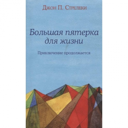 Практическая психология, книга Большая пятерка для жизни. Приключение продолжается купить по скидке