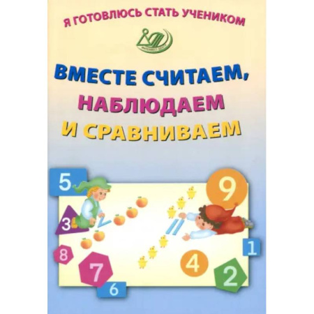 Обучение счету. Математика, книга Я готовлюсь стать учеником. Вместе считаем, наблюдаем и сравниваем купить по скидке