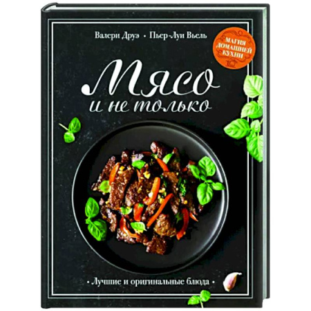 Мясо, птица, книга Мясо и не только купить по скидке
