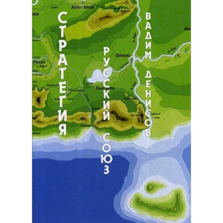 Мистика, ужасы, книга Стратегия. Русский Союз купить по скидке