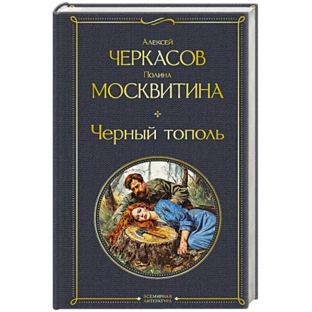 Исторический роман, книга Черный тополь (крупный шрифт) купить по скидке