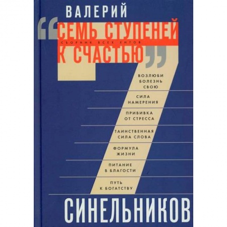 Практическая психология, книга Семь ступеней к счастью купить по скидке