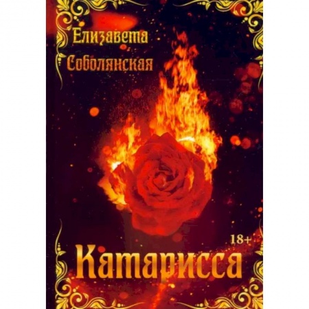 Исторический любовный роман, книга Катарисса купить по скидке