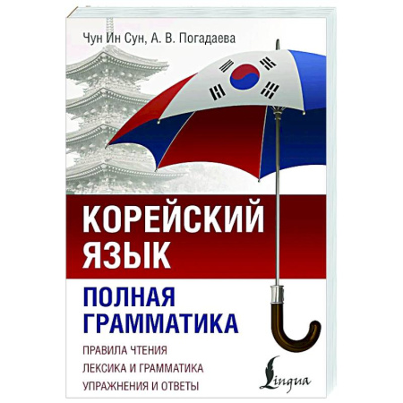 Учебники, самоучители, пособия, книга Корейский язык. Полная грамматика купить по скидке
