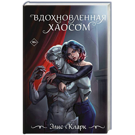 Зарубежный любовный роман, книга Вдохновленная Хаосом купить по скидке