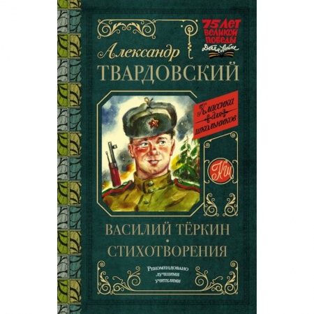 Русская поэзия для детей, книга Василий Тёркин. Стихотворения купить по скидке