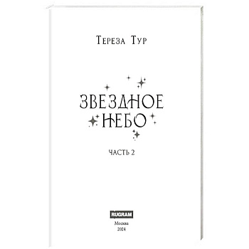 Звездное небо. Часть 2