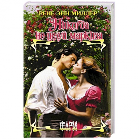 Зарубежный любовный роман, книга Никогда не целуй маркиза купить по скидке