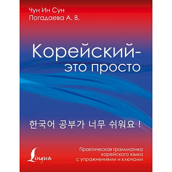 Корейский - это просто! Практическая грамматика корейского языка