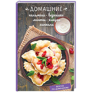 Домашние пельмени, вареники, манты, клецки, хинкали