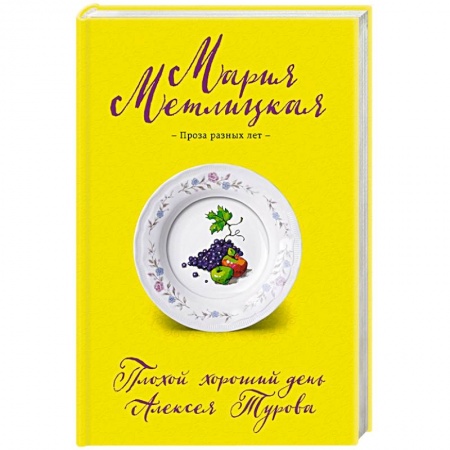 Отечественный любовный роман, книга Плохой хороший день Алексея Турова купить по скидке