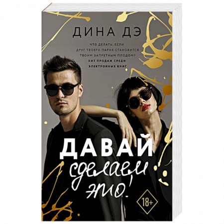 Зарубежный любовный роман, книга Давай сделаем это! купить по скидке