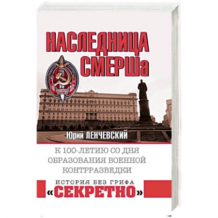 Вторая мировая война (1939-1945), книга Наследница СМЕРШа. К 100-летию со дня образования военной контрразведки купить по скидке