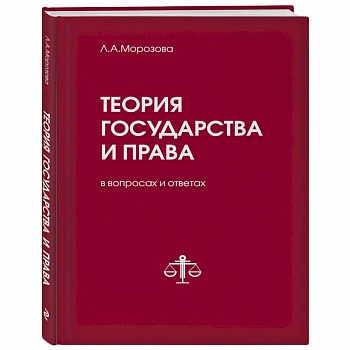 Теория государства и права в вопросах и ответах