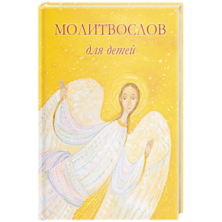 Религиозная литература для детей, книга Молитвослов для детей купить по скидке